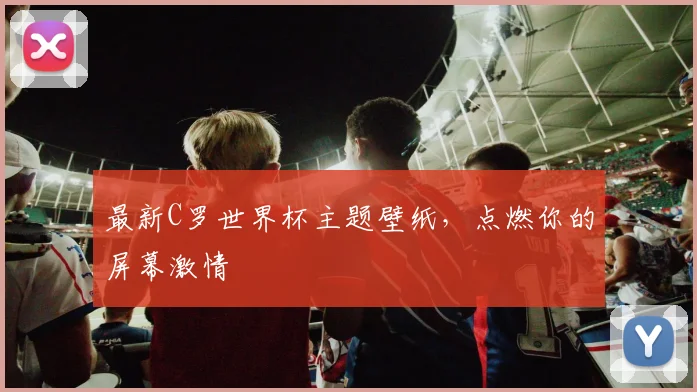 最新C罗世界杯主题壁纸,点燃你的屏幕激情
