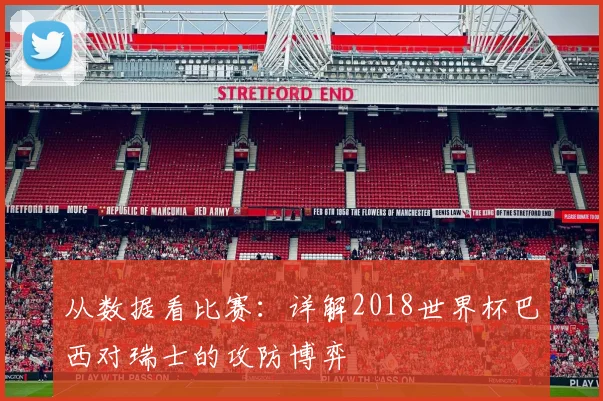 从数据看比赛:详解2018世界杯巴西对瑞士的攻防博弈