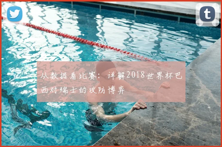 从数据看比赛：详解2018世界杯巴西对瑞士的攻防博弈