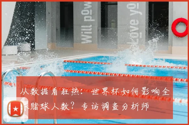 从数据看狂热:世界杯如何影响全球赌球人数?专访调查分析师