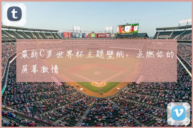 最新C罗世界杯主题壁纸,点燃你的屏幕激情