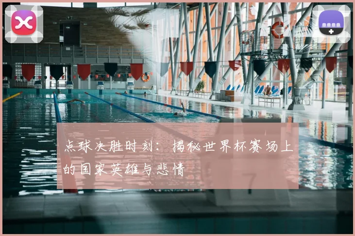 点球决胜时刻:揭秘世界杯赛场上的国家英雄与悲情