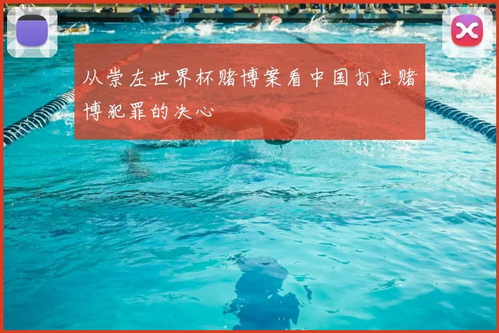 从崇左世界杯赌博案看中国打击赌博犯罪的决心