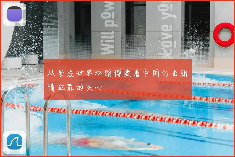 从崇左世界杯赌博案看中国打击赌博犯罪的决心