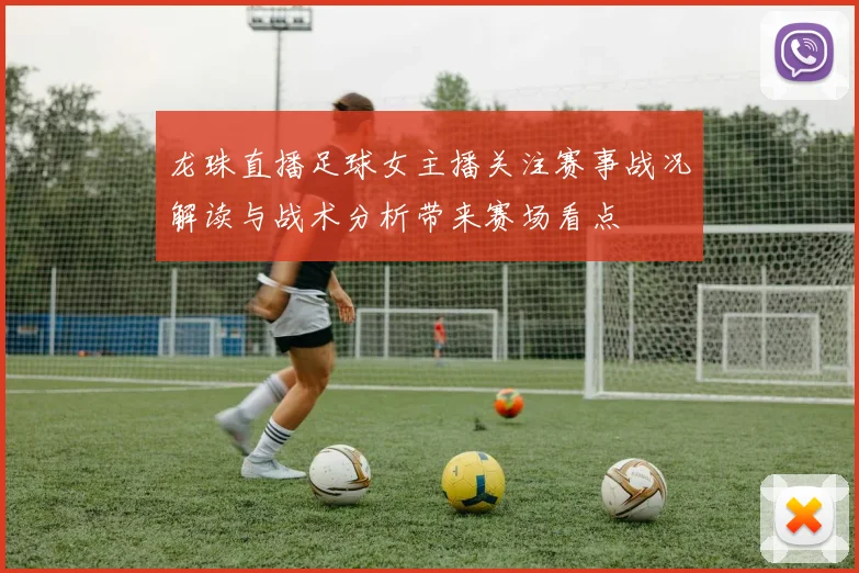 龙珠直播足球女主播关注赛事战况解读与战术分析带来赛场看点