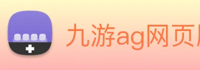 九游ag网页版直接进入 Logo